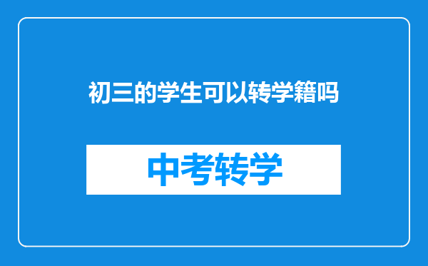 初三的学生可以转学籍吗