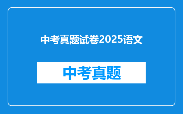 中考真题试卷2025语文