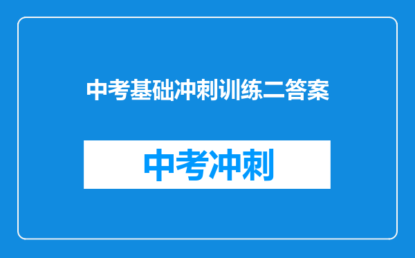 中考基础冲刺训练二答案