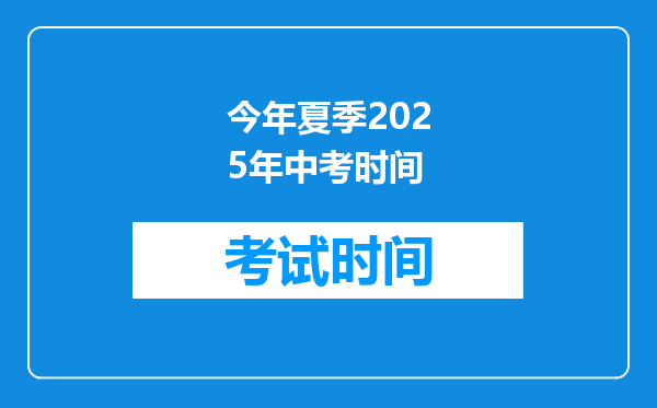 今年夏季2025年中考时间