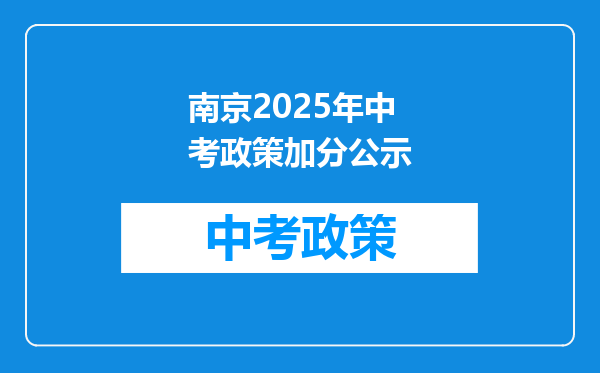南京2025年中考政策加分公示