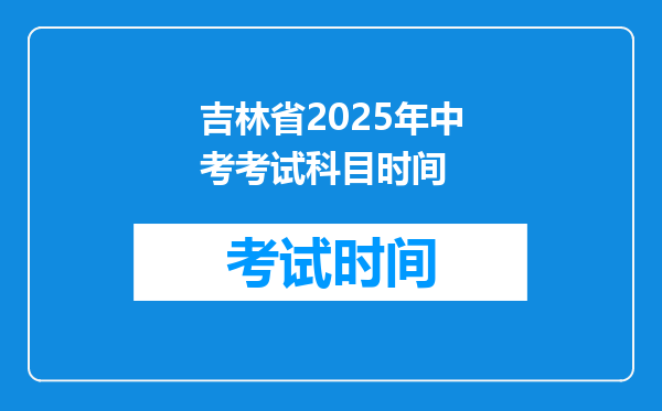 吉林省2025年中考考试科目时间