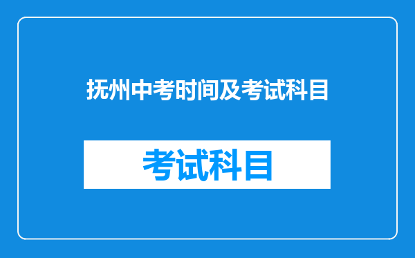 抚州中考时间及考试科目