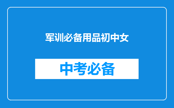 军训必备用品初中女