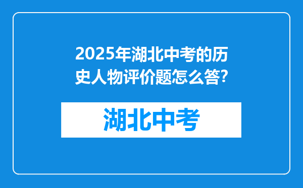 2025年湖北中考的历史人物评价题怎么答？