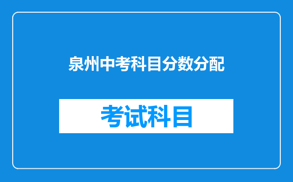 泉州中考科目分数分配