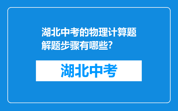 湖北中考的物理计算题解题步骤有哪些？