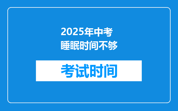 2025年中考睡眠时间不够