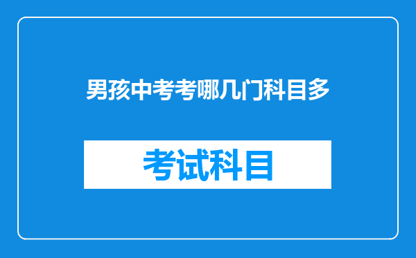 男孩中考考哪几门科目多