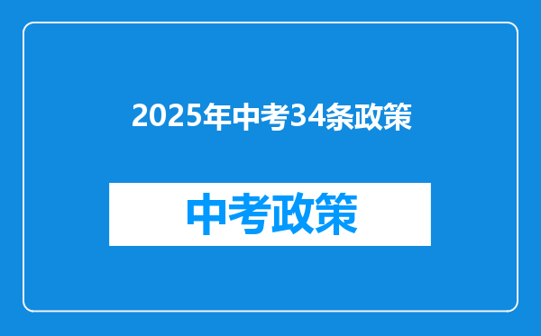 2025年中考34条政策