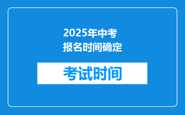 2025年中考报名时间确定