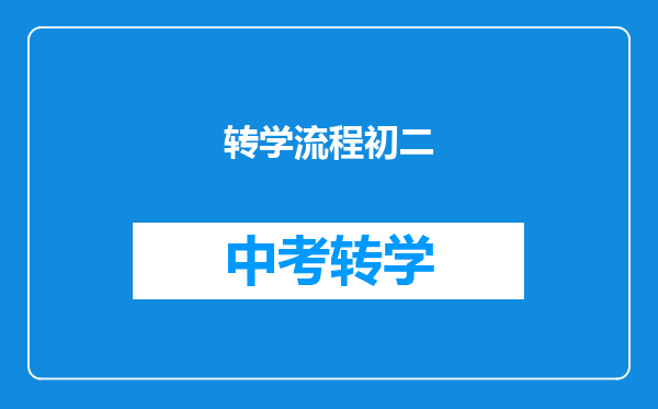 转学流程初二