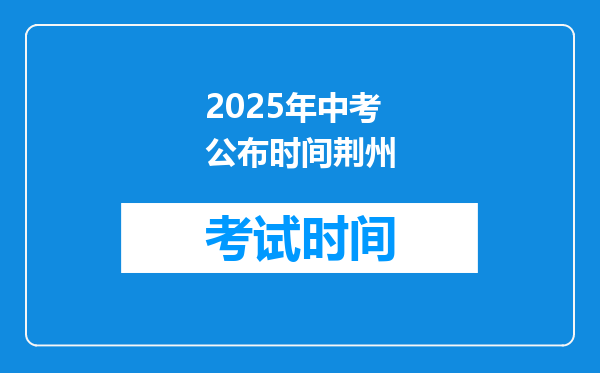 2025年中考公布时间荆州