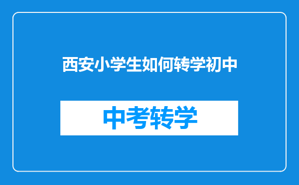 西安小学生如何转学初中