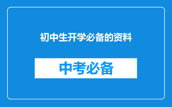 初中生开学必备的资料