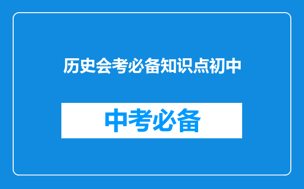 历史会考必备知识点初中
