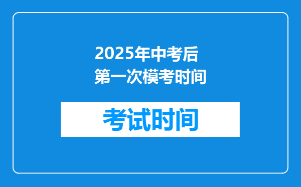 2025年中考后第一次模考时间