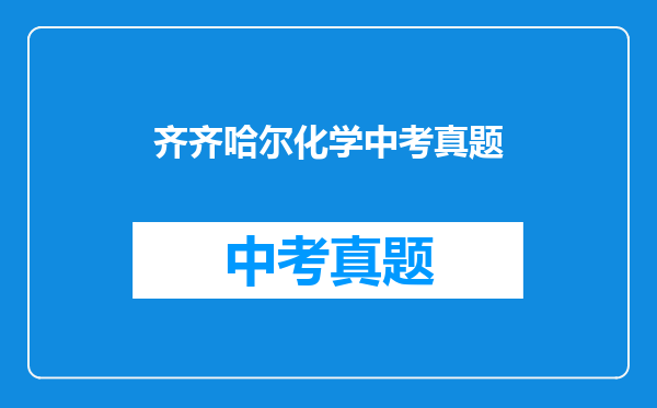 齐齐哈尔化学中考真题