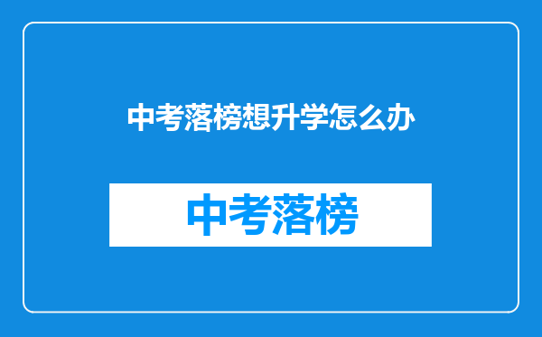 中考落榜想升学怎么办