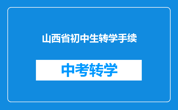 山西省初中生转学手续