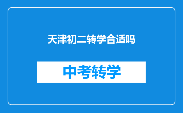 天津初二转学合适吗