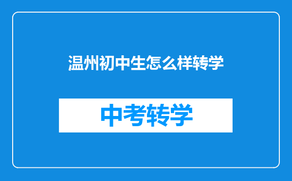 温州初中生怎么样转学
