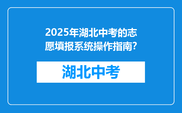 2025年湖北中考的志愿填报系统操作指南？