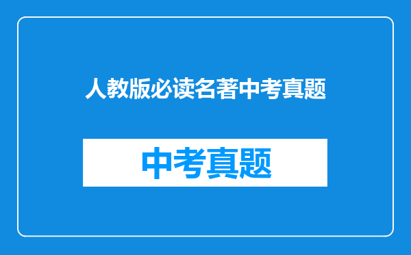 人教版必读名著中考真题