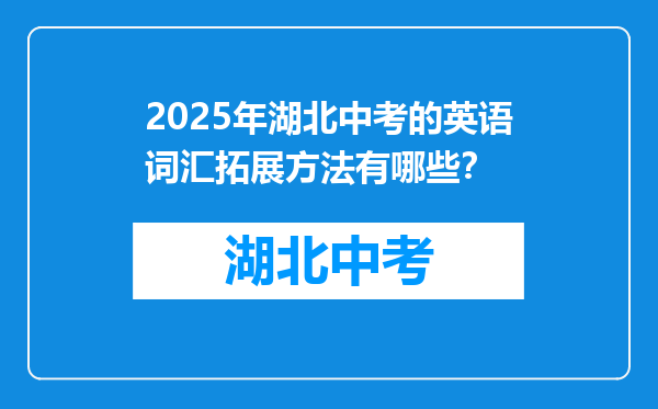 2025年湖北中考的英语词汇拓展方法有哪些？