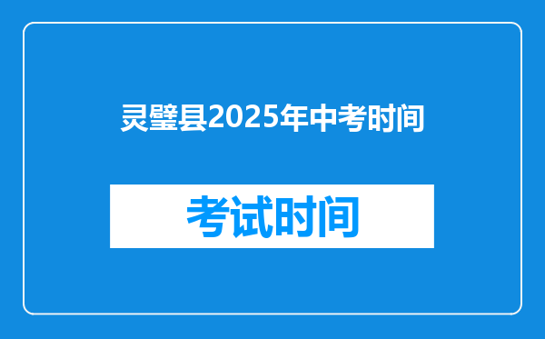 灵璧县2025年中考时间