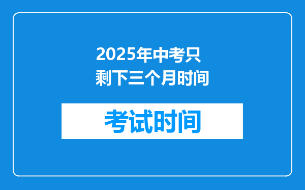 2025年中考只剩下三个月时间