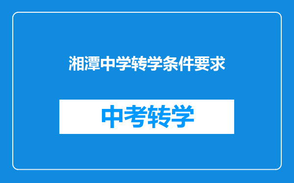 湘潭中学转学条件要求