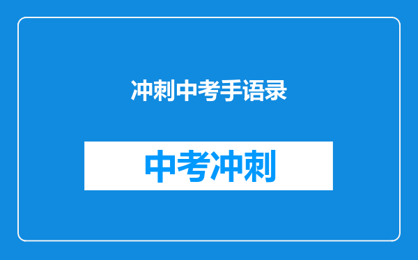 冲刺中考手语录