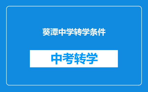 葵潭中学转学条件