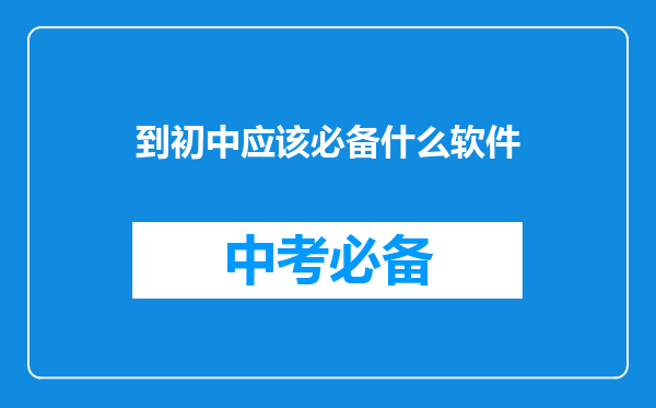 到初中应该必备什么软件