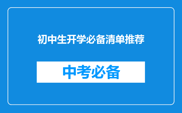 初中生开学必备清单推荐