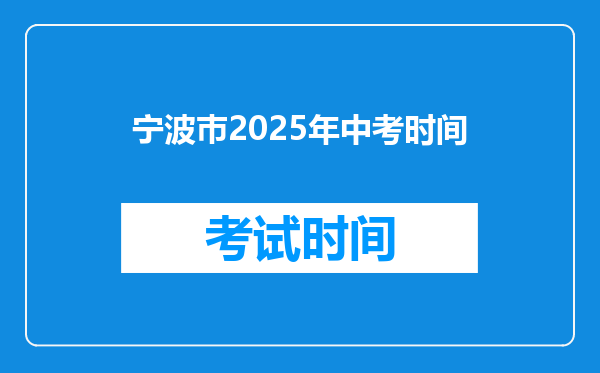 宁波巿2025年中考时间