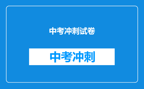 中考冲刺试卷