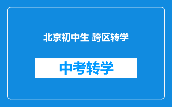 北京初中生 跨区转学