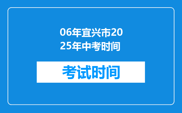 06年宜兴市2025年中考时间