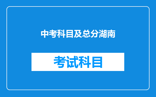中考科目及总分湖南