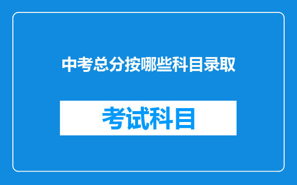 中考总分按哪些科目录取
