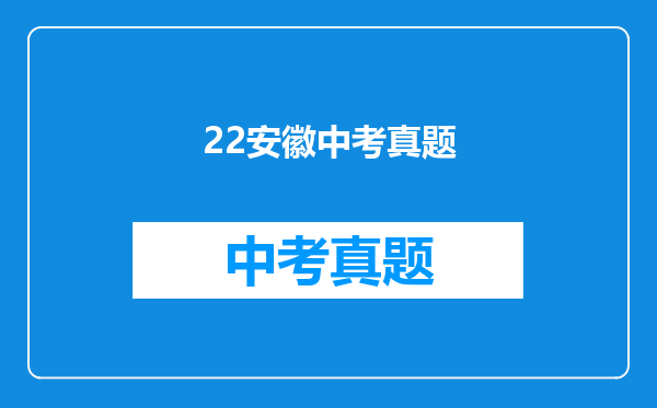 22安徽中考真题