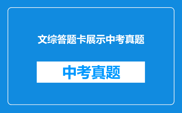 文综答题卡展示中考真题