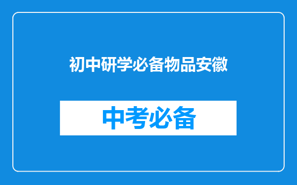 初中研学必备物品安徽
