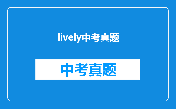 lively中考真题