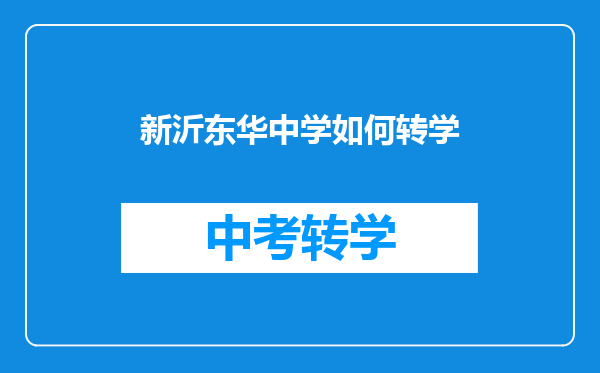 新沂东华中学如何转学