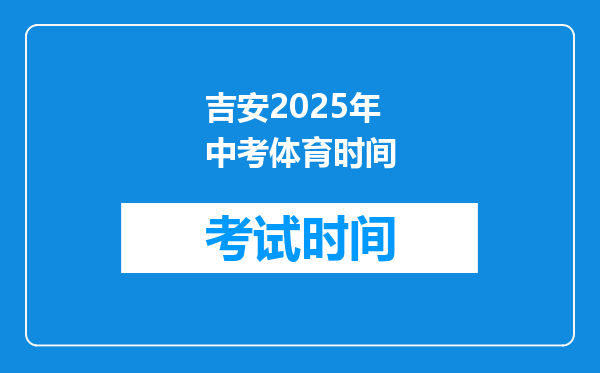 吉安2025年中考体育时间