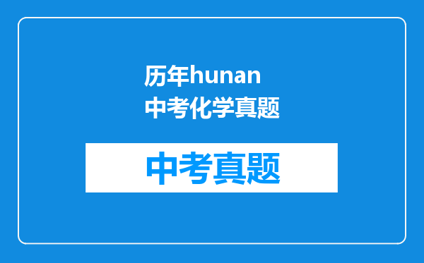 历年hunan中考化学真题