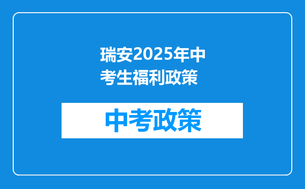 瑞安2025年中考生福利政策